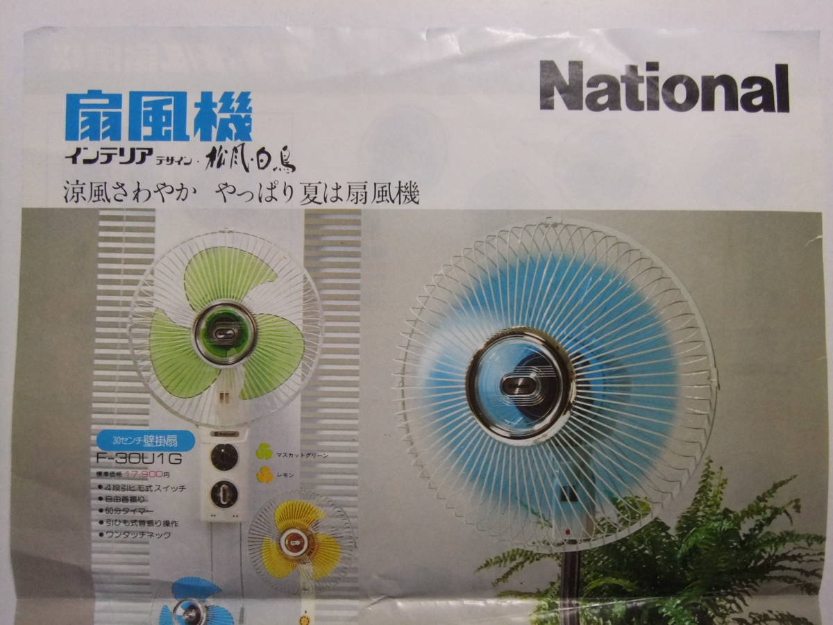 Yahoo!オークション - A-8347 昭和52年 ナショナル 扇風機 レトロ広告