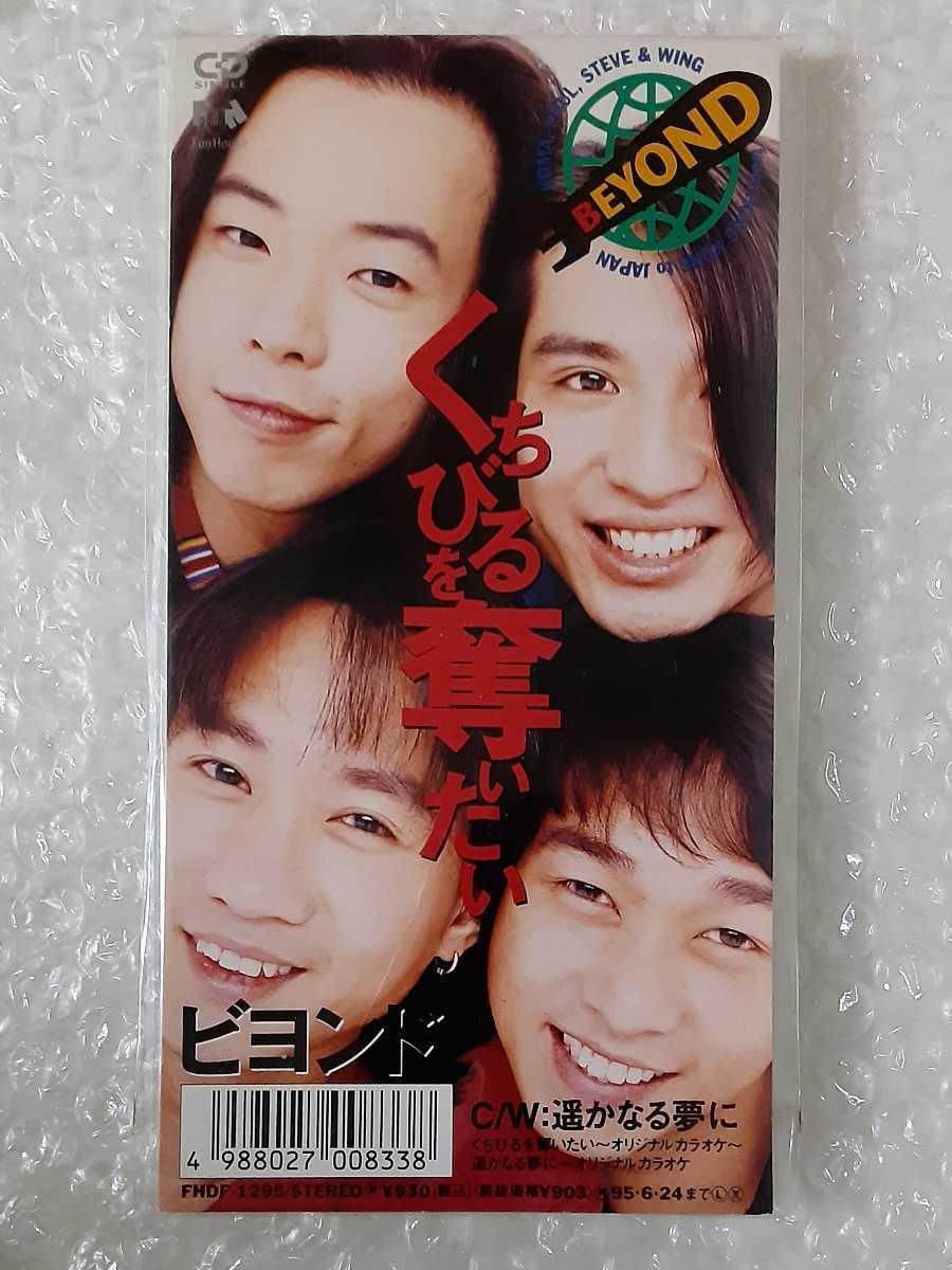 Yahoo!オークション - 未開封品 BEYOND ビヨンド / くちびるを奪いたい