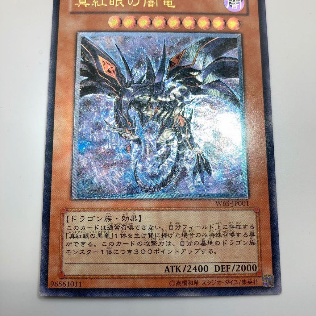 PSA10】真紅眼の闇竜 レリーフ アルティメットレアW6S-JP001 PSA10