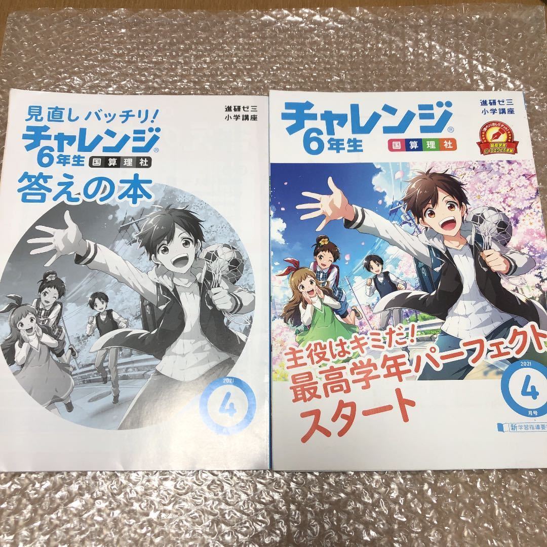 本日限定値下げ 2021年5月号〜8月号 セット 未使用 チャレンジ 6年生