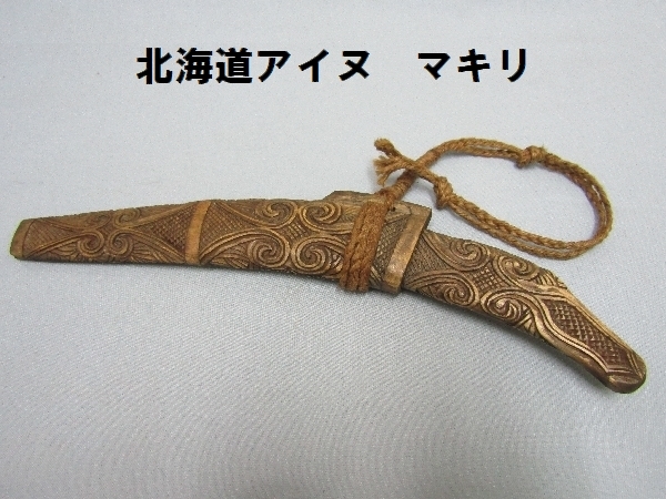 Yahoo!オークション - 北海道アイヌ マキリ（2304）長さ32.5cm アイ