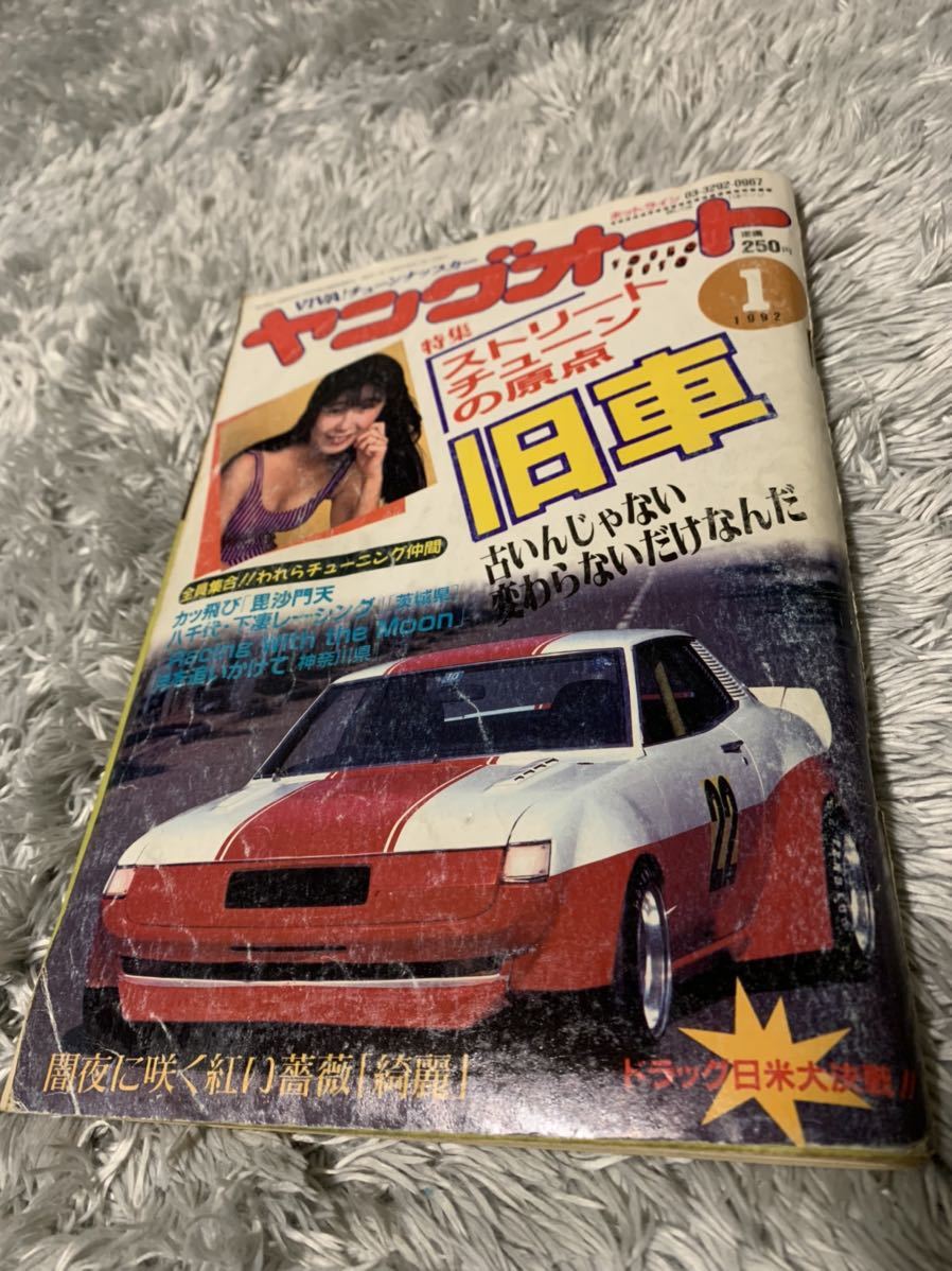 Yahoo!オークション - ヤングオート 1992年1月号 暴走族 旧車會 当時物
