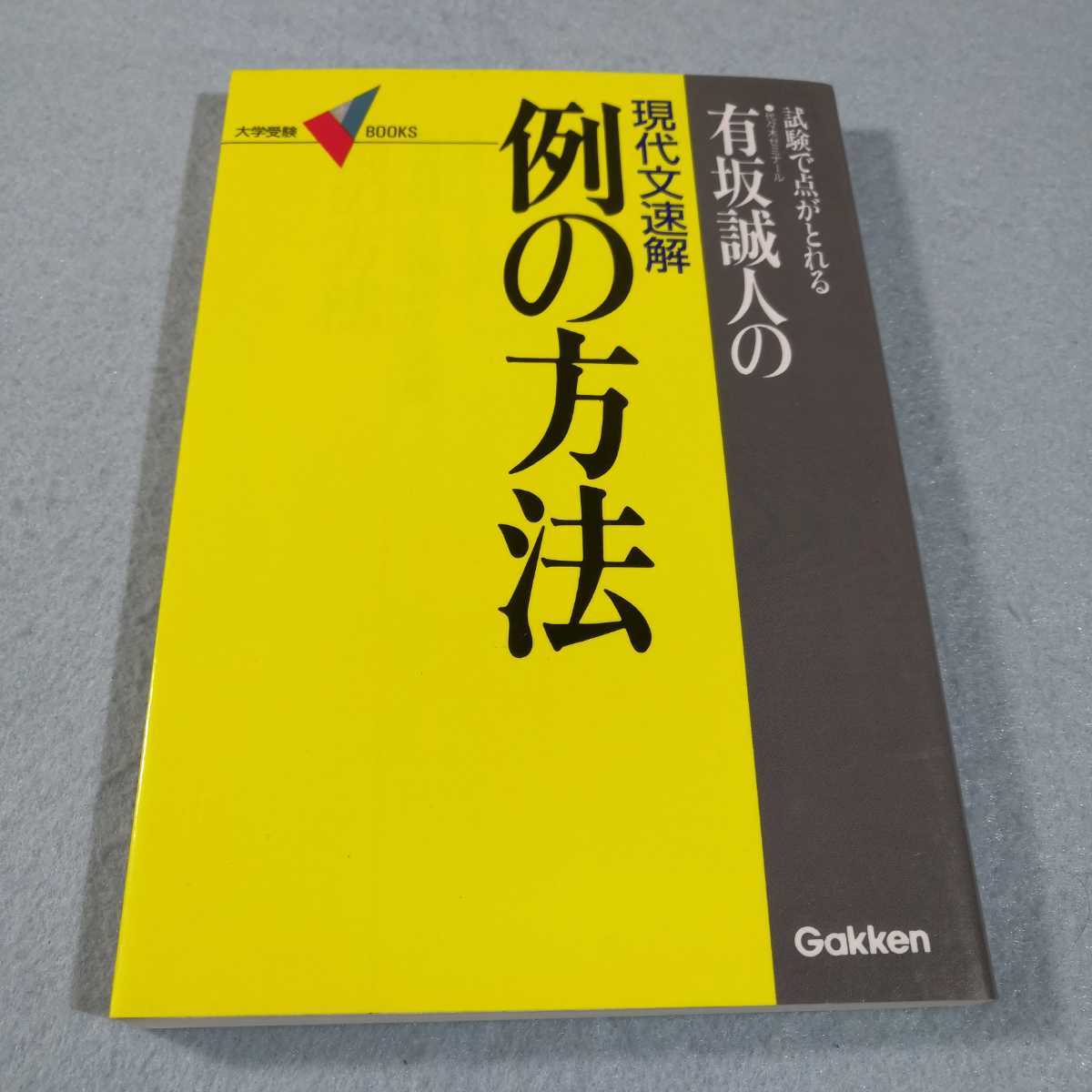 有坂誠人の現代文速解 例の方法 送料無料・匿名配送｜Yahoo!フリマ（旧