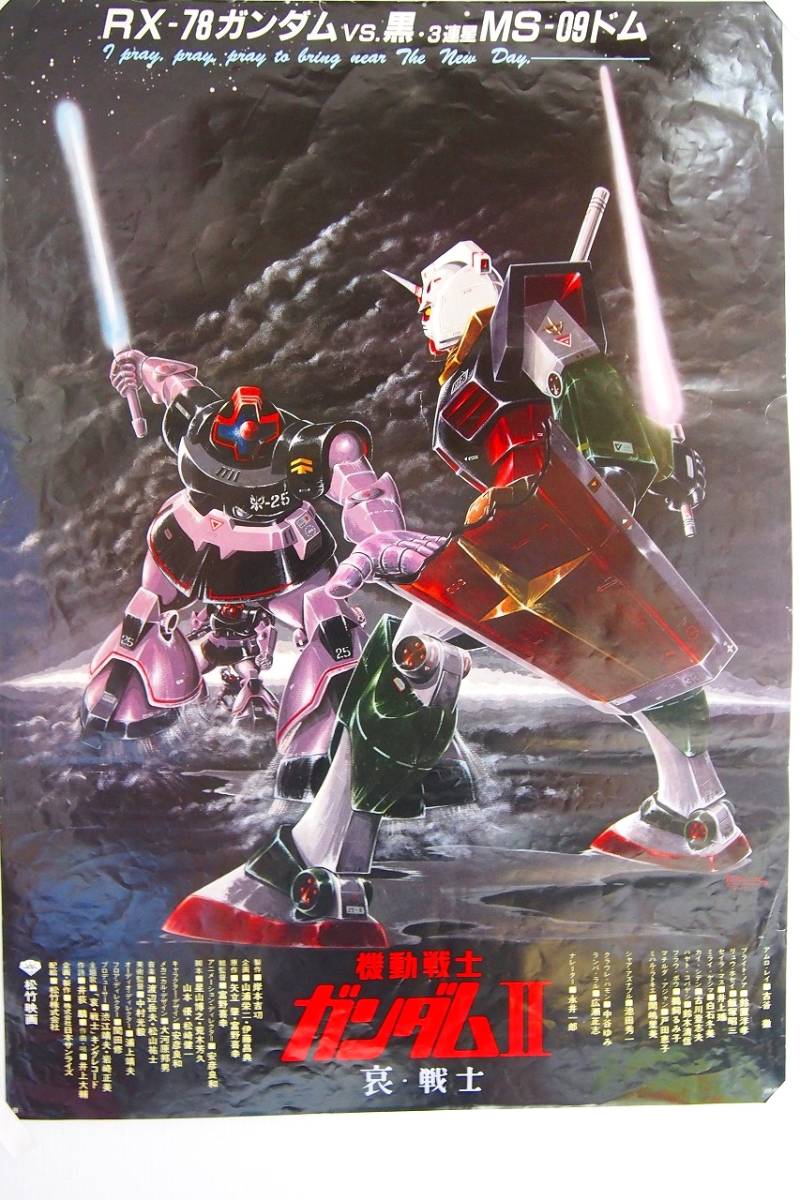 機動戦士ガンダム 映画ポスター 当時物 RX78ガンダムVSMS06ザグ B2