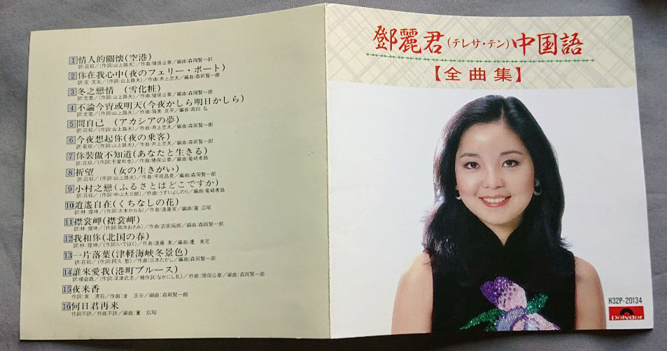 テレサテン・鄧麗君 中国語 全曲集 H32P-20134 C9512G 【公式通販】