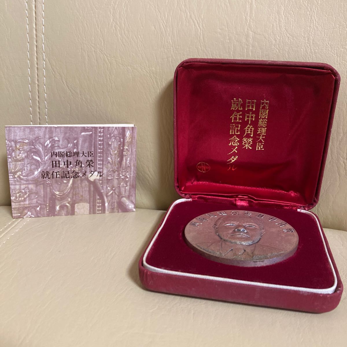 内閣総理大臣シリーズ」セイコ- 懐中時計 田中角栄就任記念メダル 銀盃