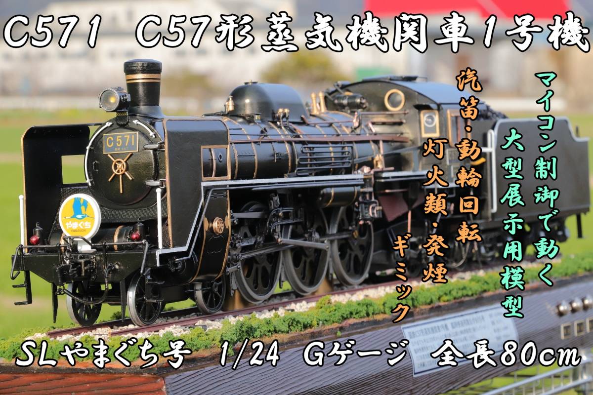 Yahoo!オークション - 鉄道模型 C571 C57 蒸気機関車 SLやまぐち号 1