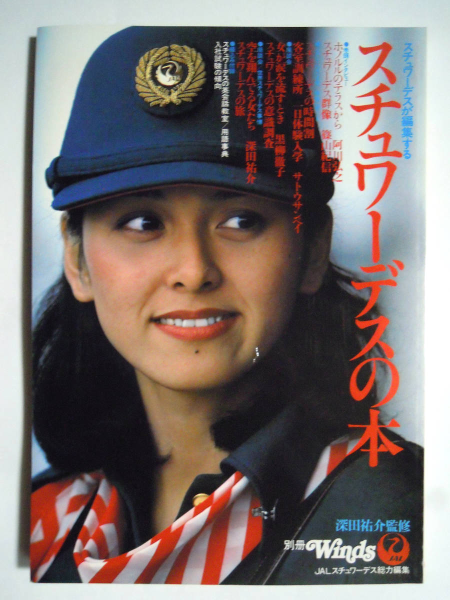 Yahoo!オークション - スチュワーデスが編集するスチュワーデスの本(JA