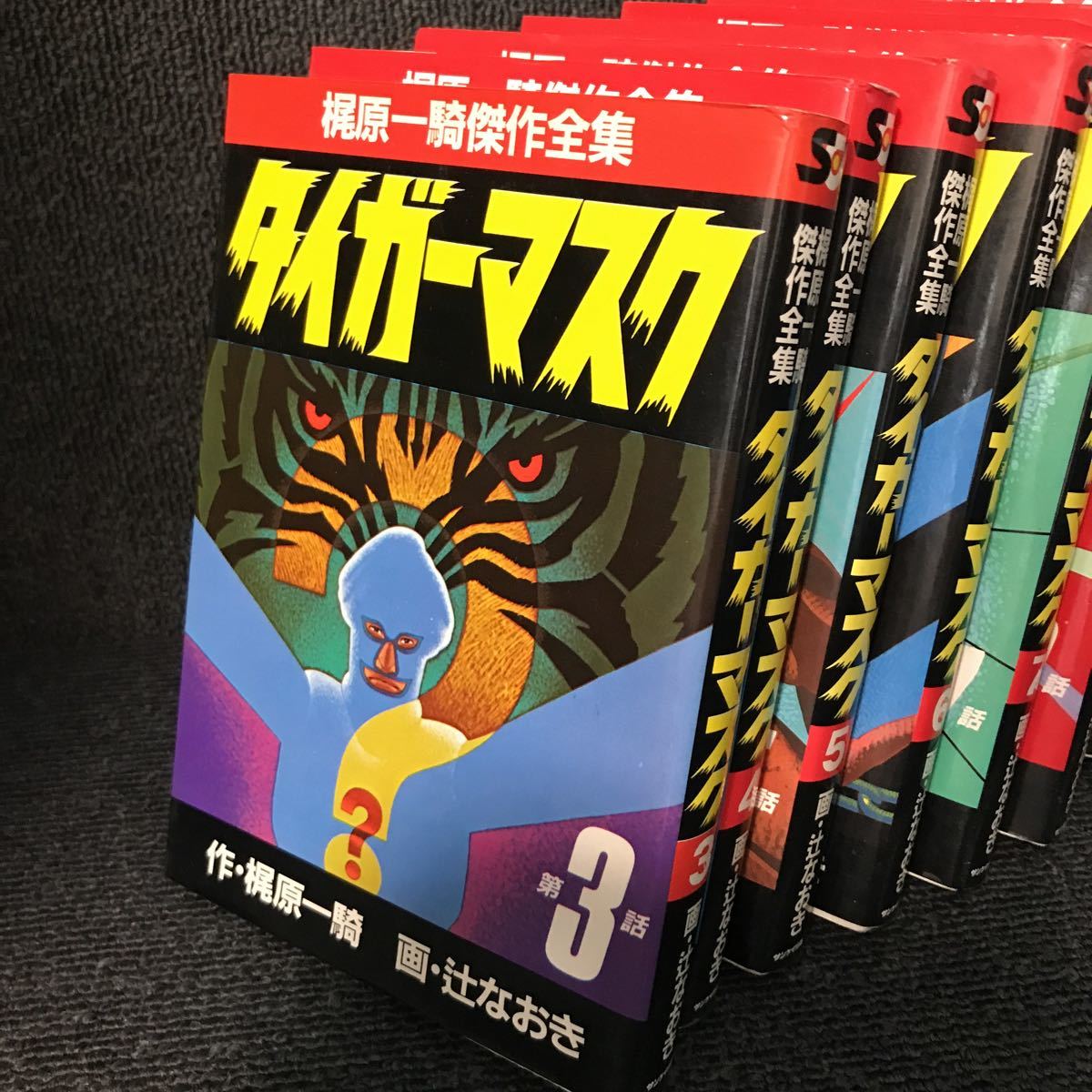 タイガーマスク 梶原一騎傑作全集 サンケイ出版版 1〜11巻全巻セット