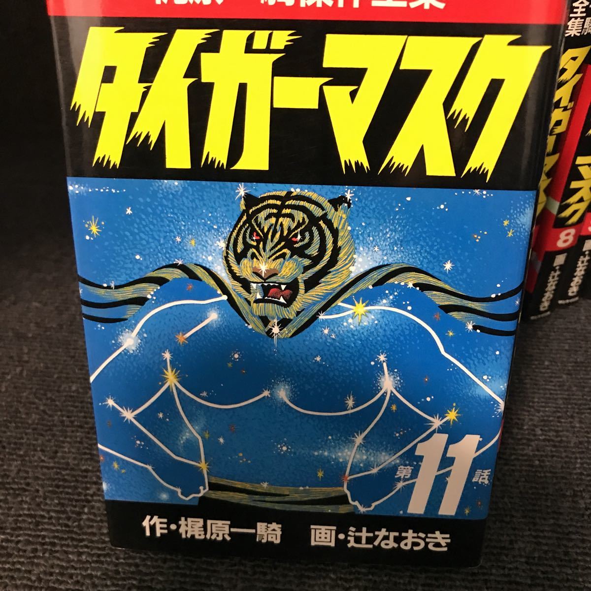 タイガーマスク 梶原一騎傑作全集 サンケイ出版版 1〜11巻全巻セット
