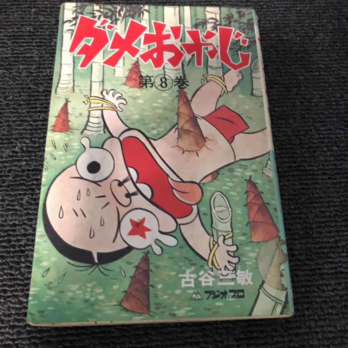 Yahoo!オークション - ダメおやじ 古谷三敏 曙出版 3・8巻 小学館版17