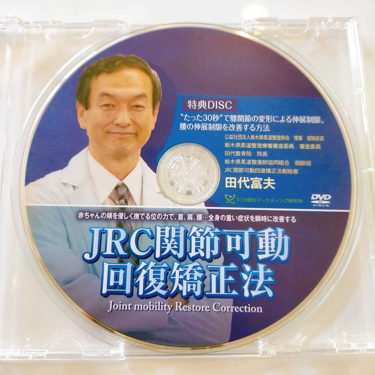 田代富夫、JRC関節可動回復矯正法 上級テクニック 田代富夫、JRC関節