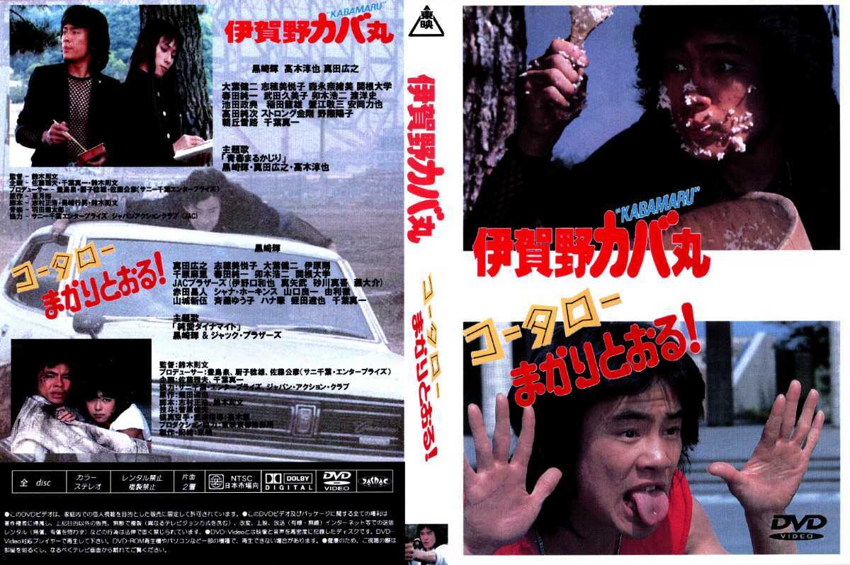 Yahoo!オークション - DVD 映画「伊賀野カバ丸」＋「コータローまかり