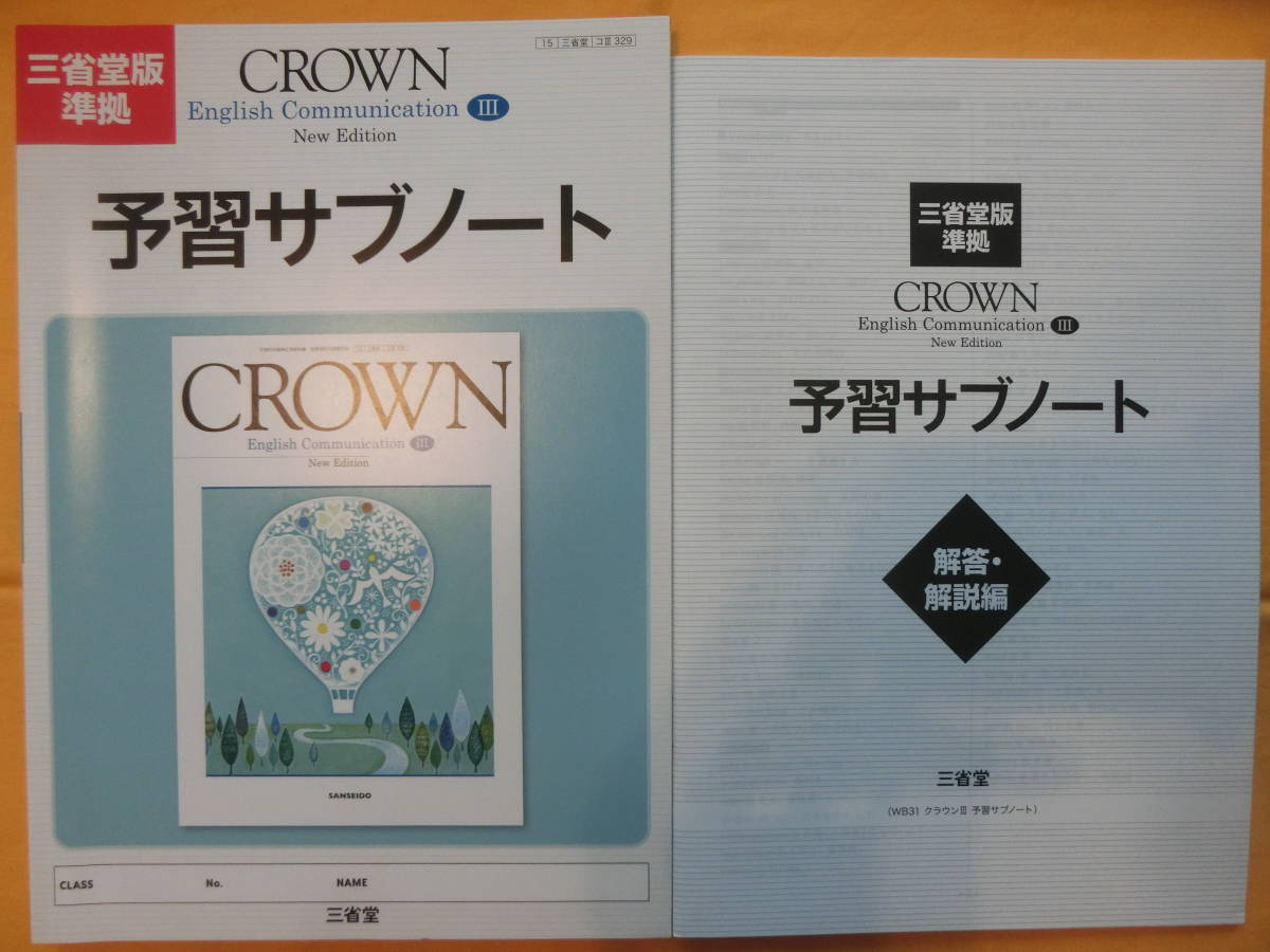 三省堂 CROWN English Communication Ⅲ 3 New Edition 予習サブノート