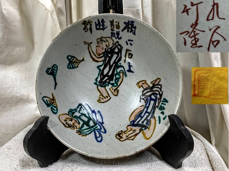北村隆 香炉 九谷焼 東大寺長老 清水公照氏 画・題字「いろは童女