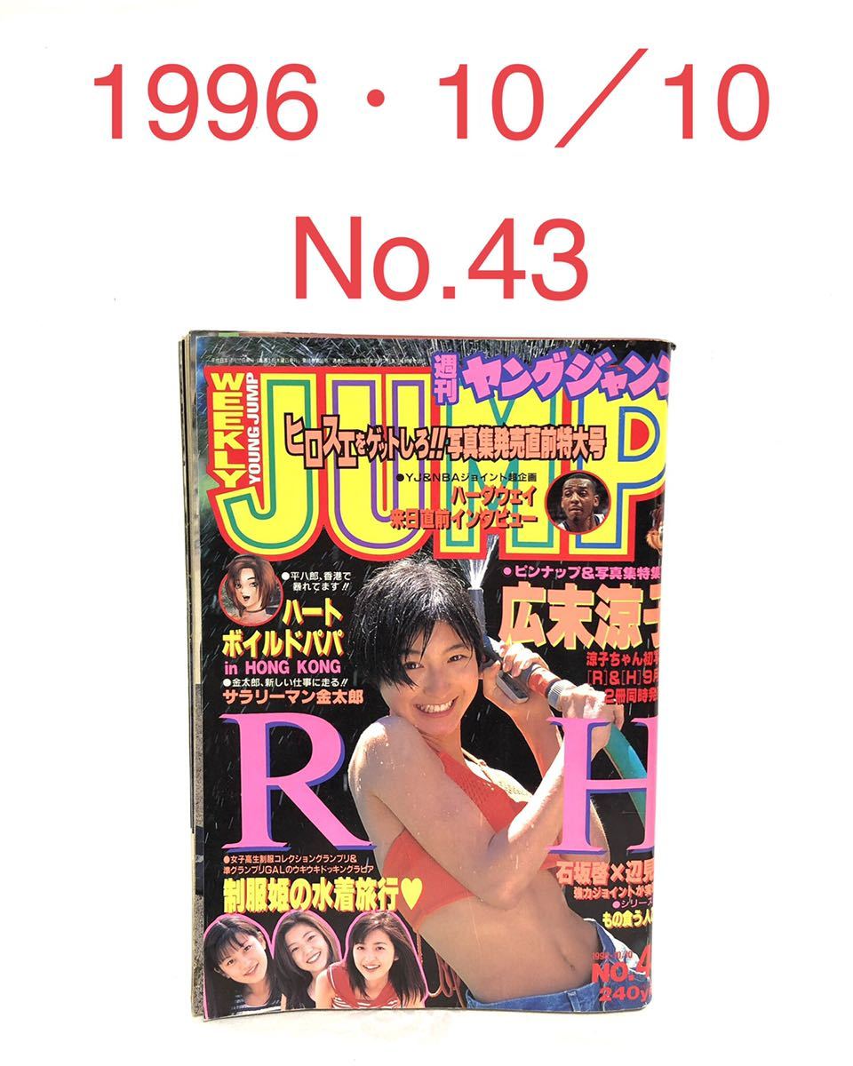 □激レア□週刊ヤングジャンプ□1996年10／10・No.43□広末涼子・今井