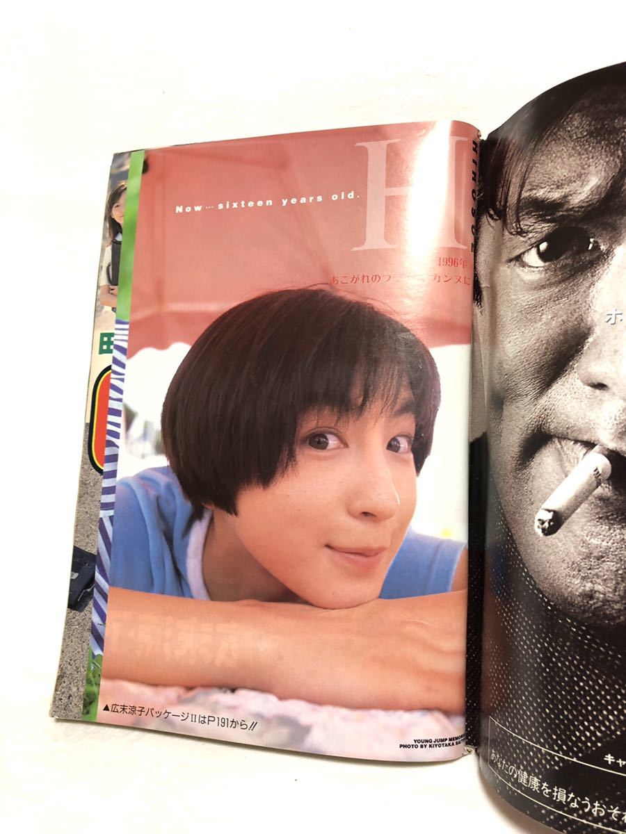 □激レア□週刊ヤングジャンプ□1996年10／10・No.43□広末涼子・今井