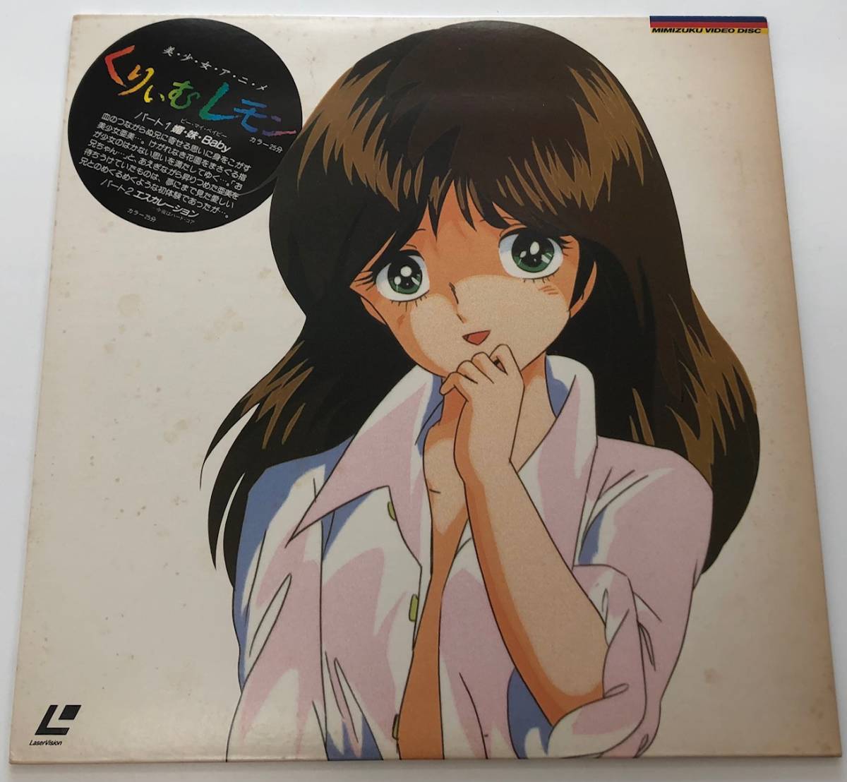 Yahoo!オークション - 1円～ LD レーザーディスク くりぃむレモン 美