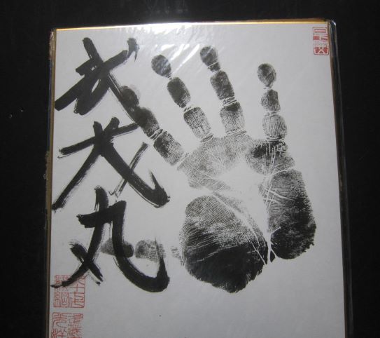 Yahoo!オークション - 大相撲 武蔵丸 横綱 手形 サイン 横綱印入り