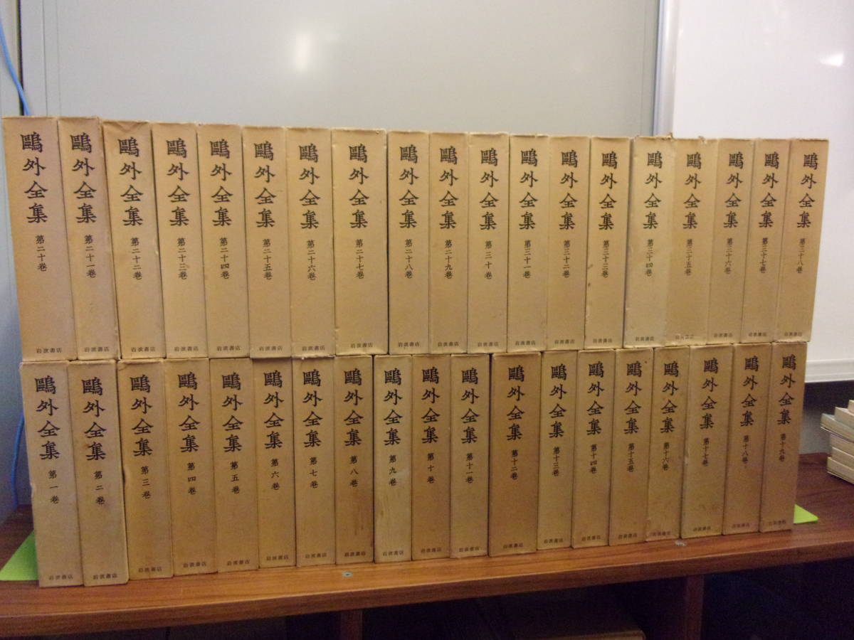 Yahoo!オークション - 鴎外全集全38巻揃・月報付 即決 森鴎外
