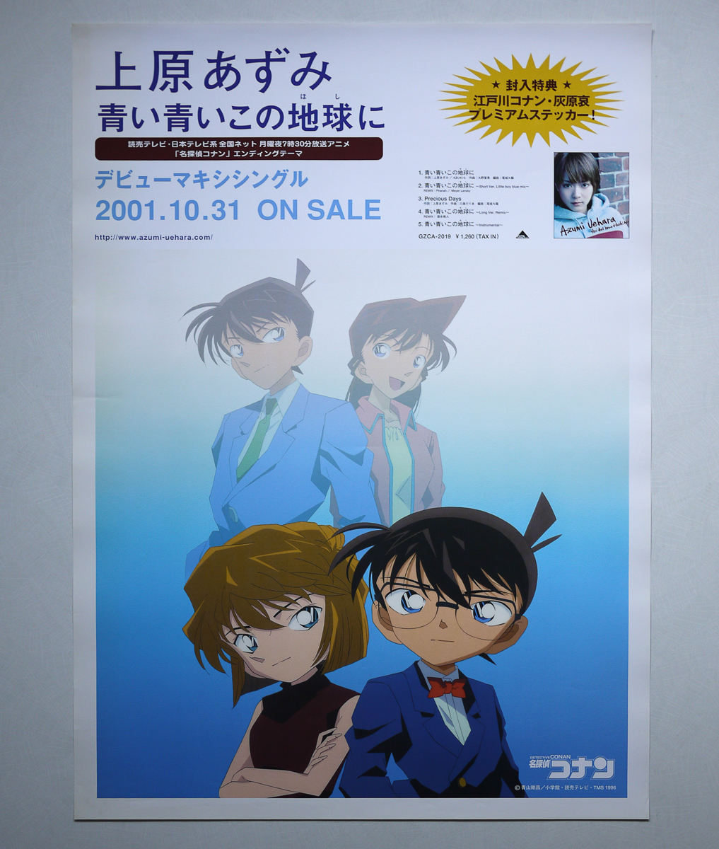 Yahoo!オークション - ＜ポスター＞上原あずみ「青い青いこの地球に」