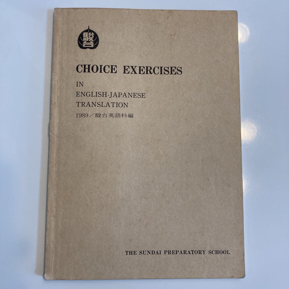 CHOICE EXERCISES 駿台テキスト1981年 CHOICE EXERCISES 駿台テキスト