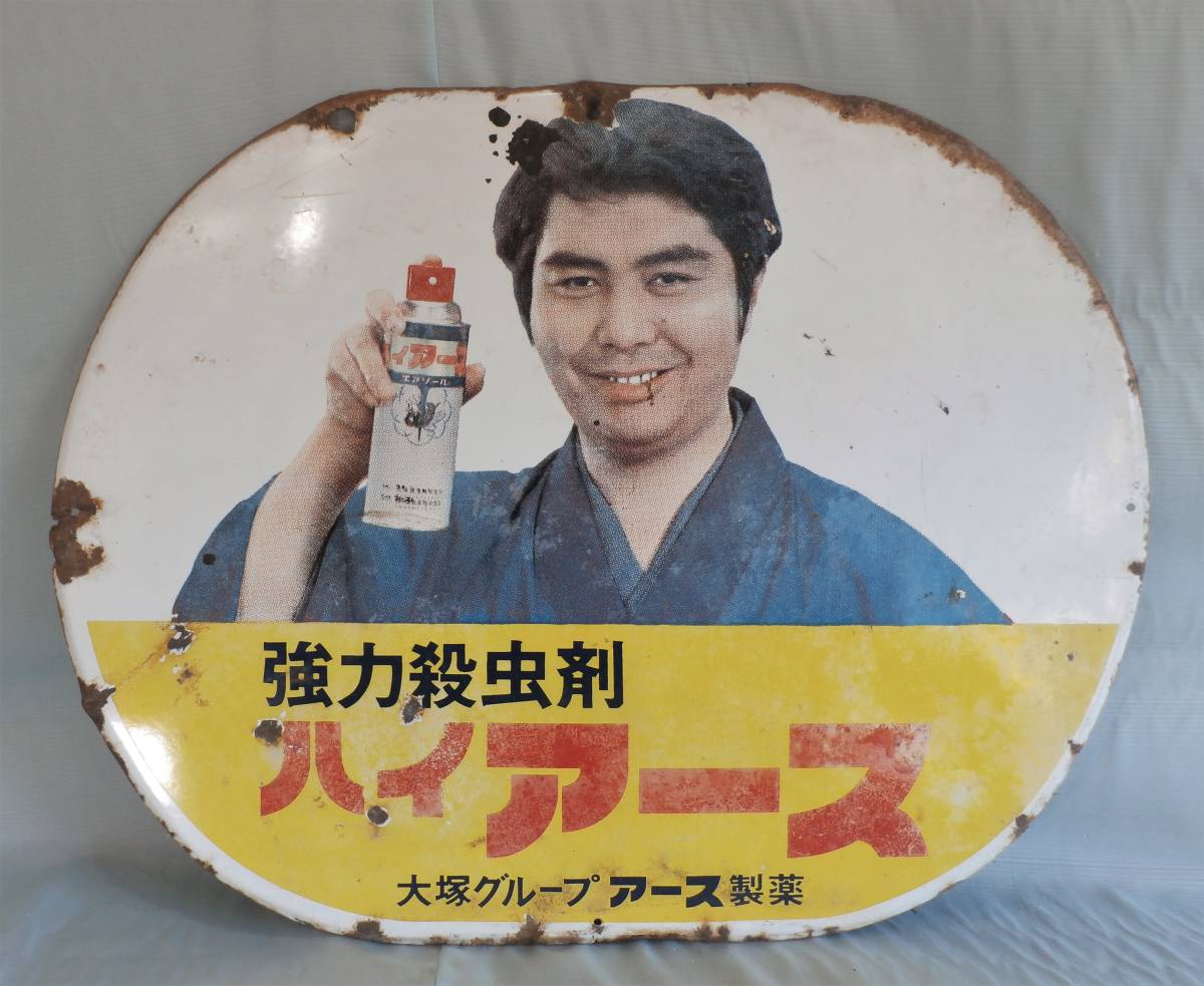 大塚製薬 ハイアース ホーロー看板 水原弘 昭和レトロ 希少 昭和レトロ