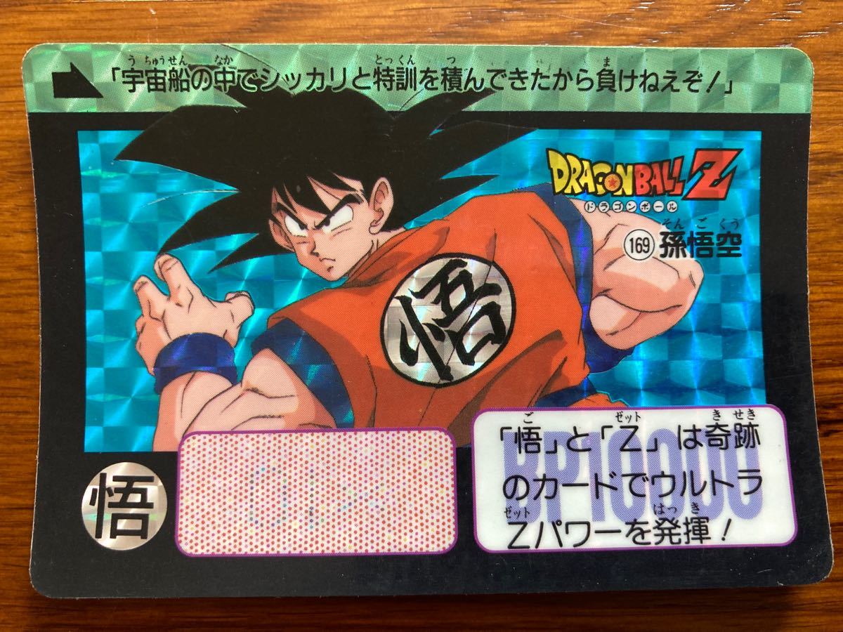 ドラゴンボールカードダス 本弾 キラカード 当時物 NO 169孫悟空