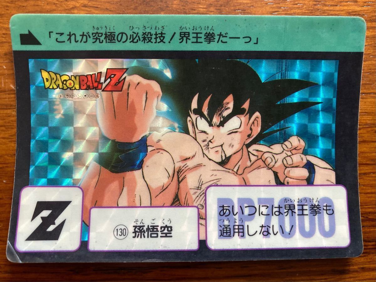 ドラゴンボールカードダス 本弾 キラカード 当時物 NO 130孫悟空