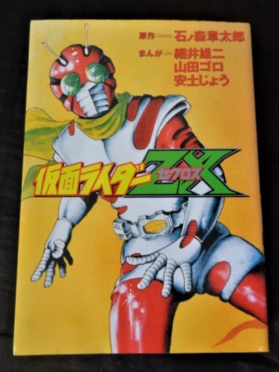 Yahoo!オークション - 仮面ライダーZX 石ノ森章太郎 細井雄二 山田ゴロ