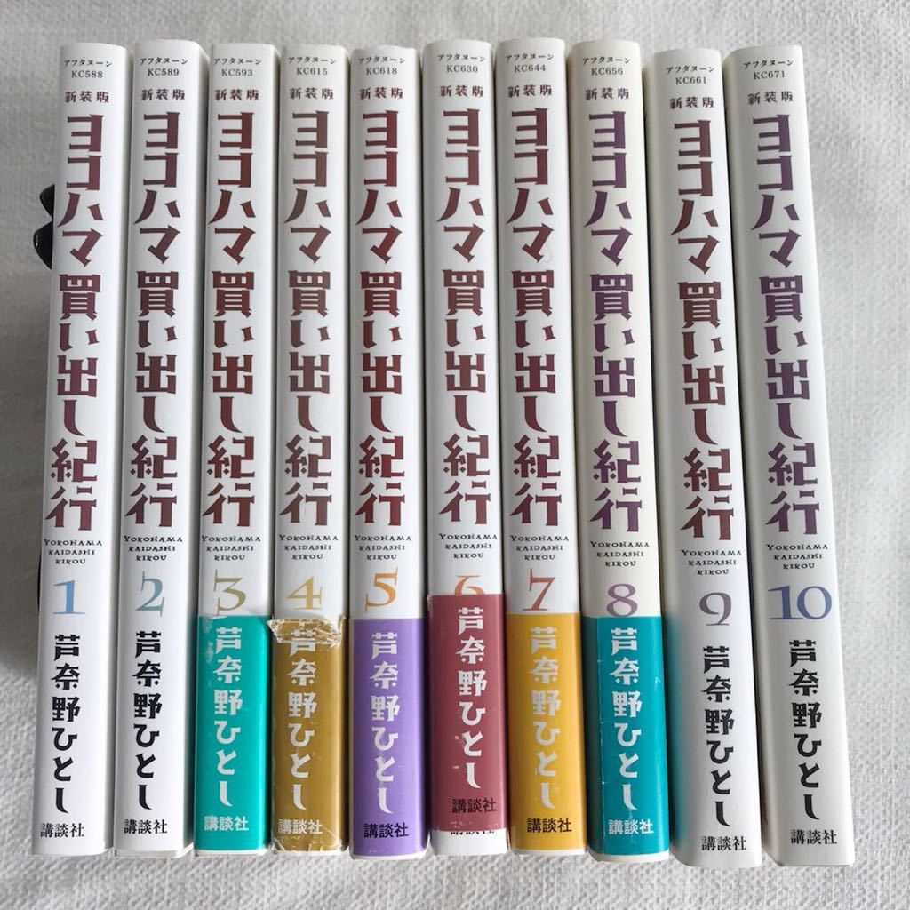 ヨコハマ買い出し紀行 新装版 1〜10巻 全巻セット 芦奈野ひとし 講談社