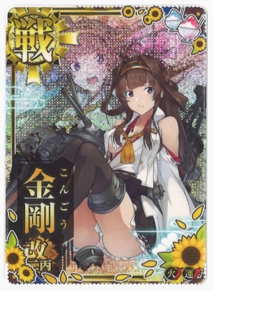 Yahoo!オークション - 艦これアーケード 艦これAC 金剛改二丙 中破 ホ