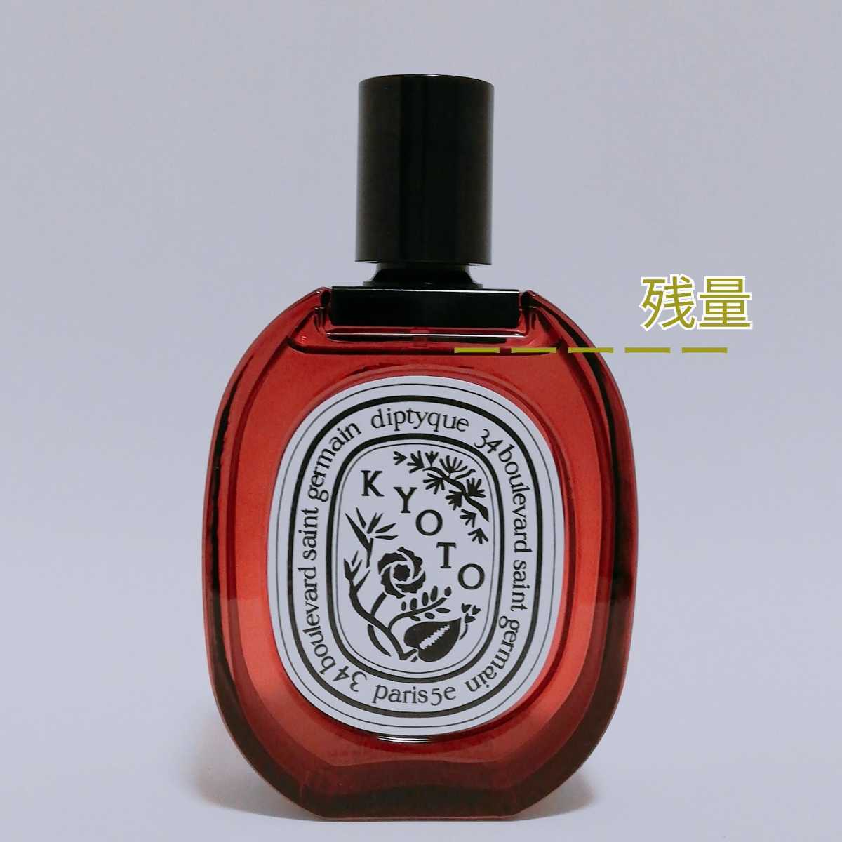 送料無料 ほぼ新品 diptyque KYOTO ディプティック オードトワレ