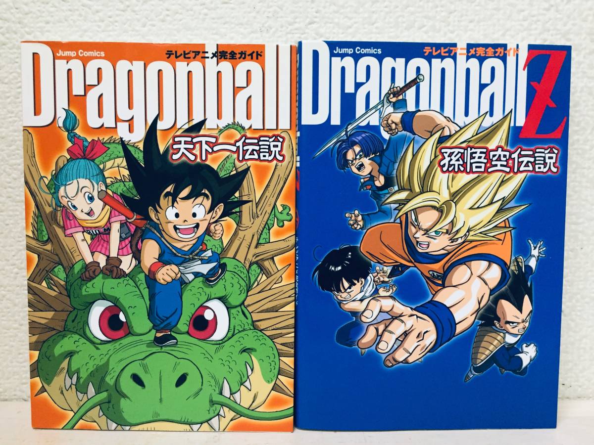 ドラゴンボールZ テレビアニメ完全ガイド 孫悟空伝説+天下一伝説