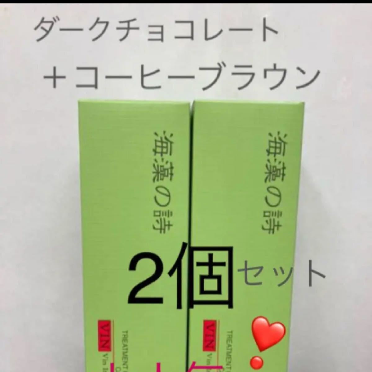 海藻の詩 ダークチョコレート＆コーヒーブラウン200gカラー