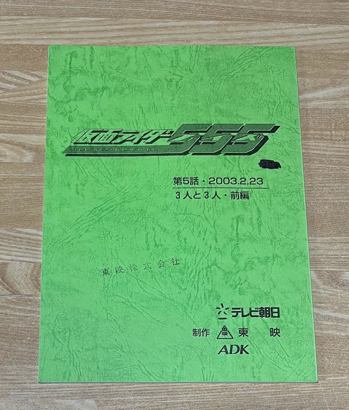 Yahoo!オークション - 仮面ライダー555 ファイズ 台本 2冊 第5話・6話