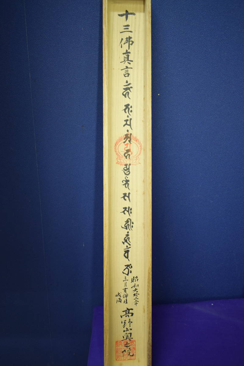 Yahoo!オークション - 【不詳】//高野山/奥之院/十三仏図/十三佛図/桐