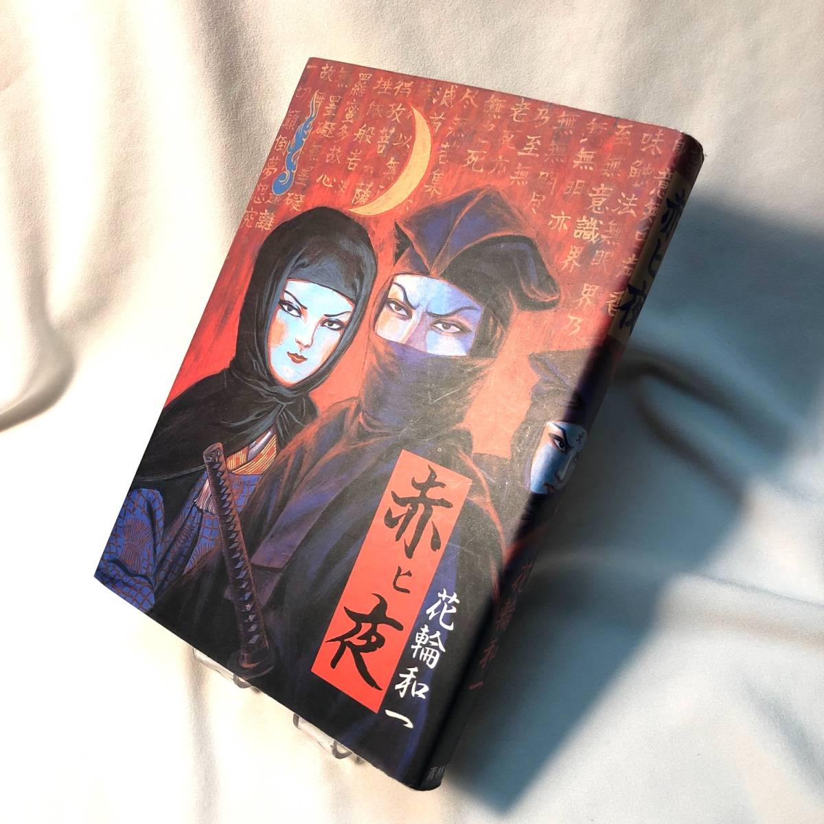 Yahoo!オークション - 花輪 和一 赤ヒ夜 青林堂 マンガ 1985初版 丸尾