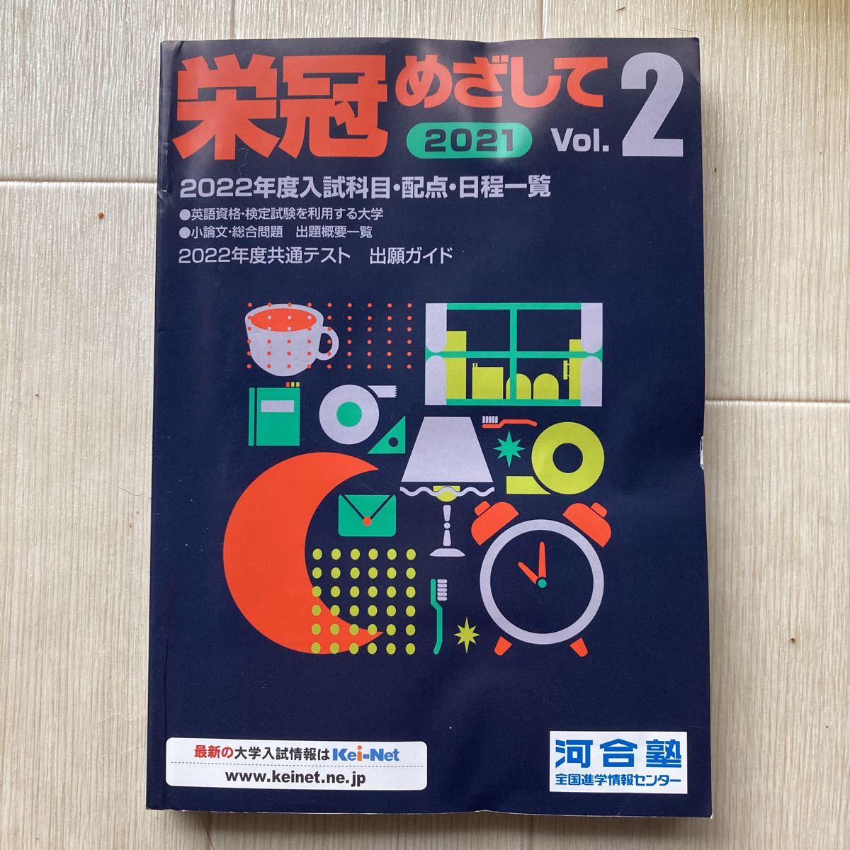 Yahoo!オークション - 2021栄冠めざしてvol.2 2022年度入試科目・配点