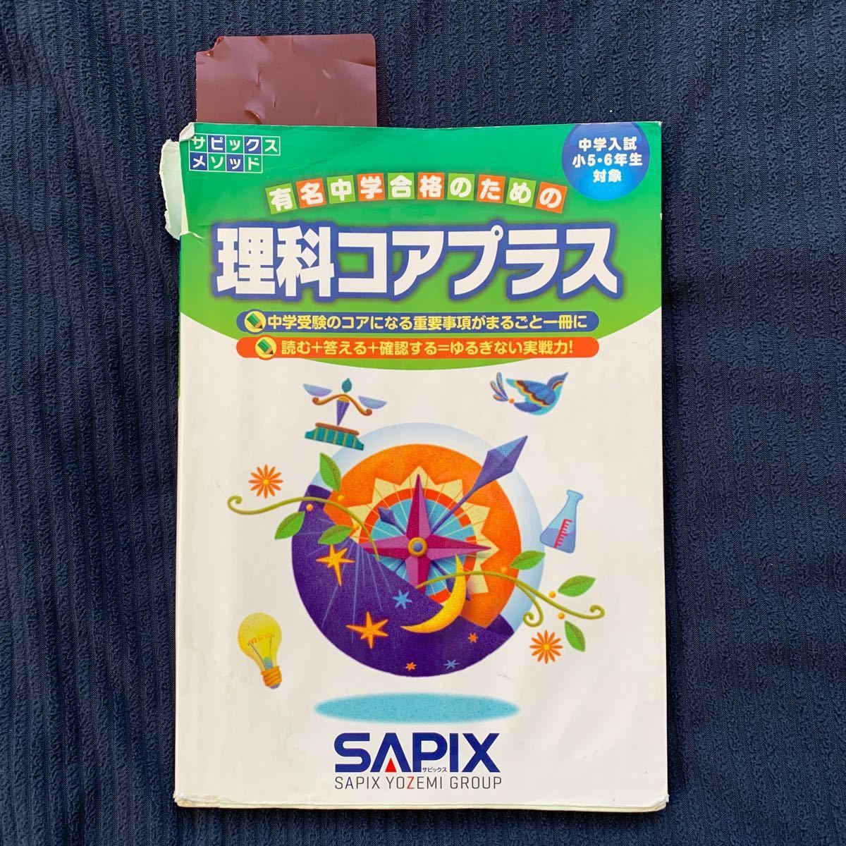 理科コアプラス サピックス SAPIX 理科 中学受験 小5 小6 赤シート付き