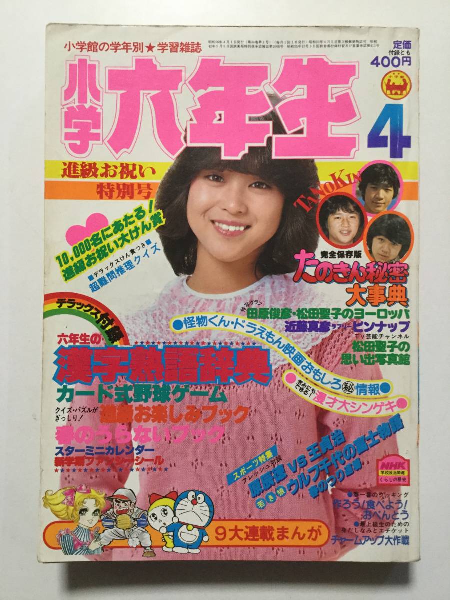 Yahoo!オークション - 小学六年生 1981年(昭和56年)4月号 松田聖子/田