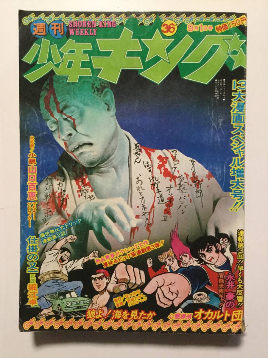Yahoo!オークション - 週刊少年キング 1975年(昭和50年)9月1日号 No.36