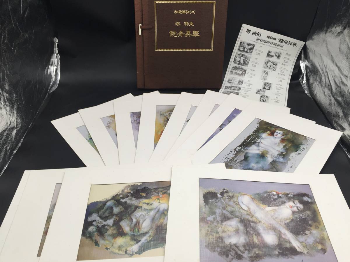 Yahoo!オークション - 堺幹夫『秘蔵画帖二 飽舟昇華』12枚揃 画集 昭和