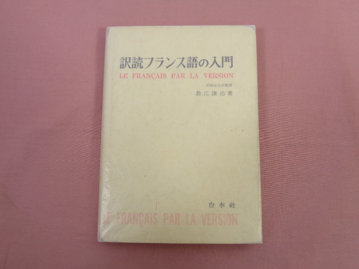 訳読フランス語の入門」数江謙治著 白水社 入手困難本◇フランス語