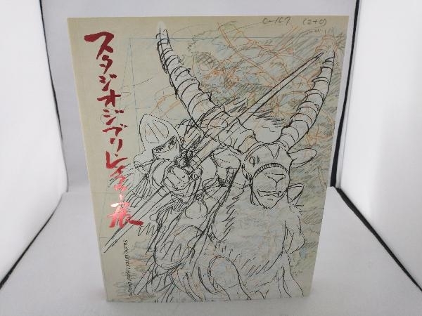 Yahoo!オークション - スタジオジブリ・レイアウト展 図録 宮崎駿 高畑