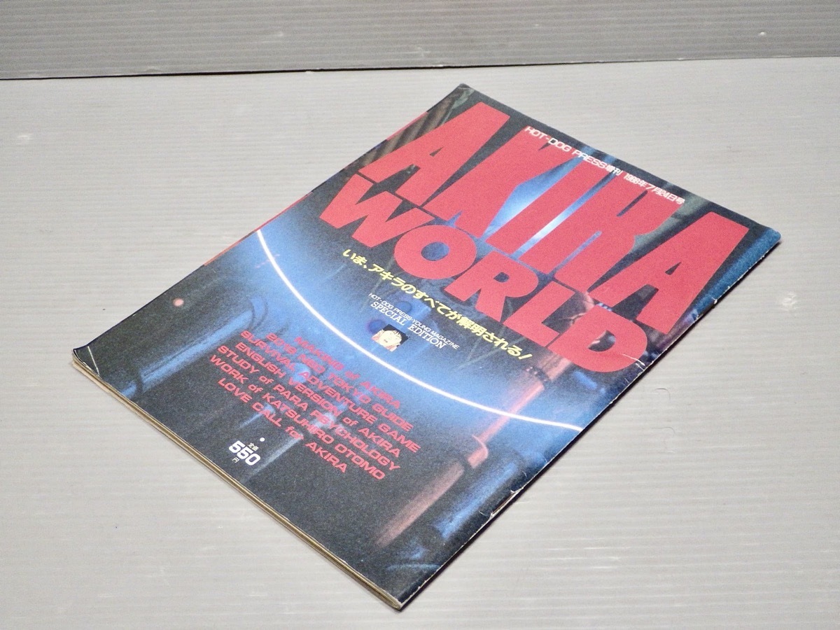 Yahoo!オークション - 【ムック】AKIRA WORLD／HOT-DOG PRESS増刊 1988
