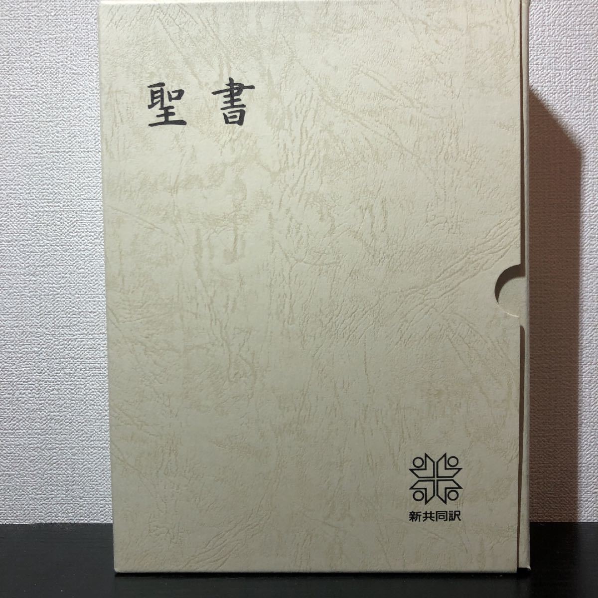 聖書 (新共同訳 NI69S) 新共同訳 大型聖書A5版 革装 三方金｜Yahoo