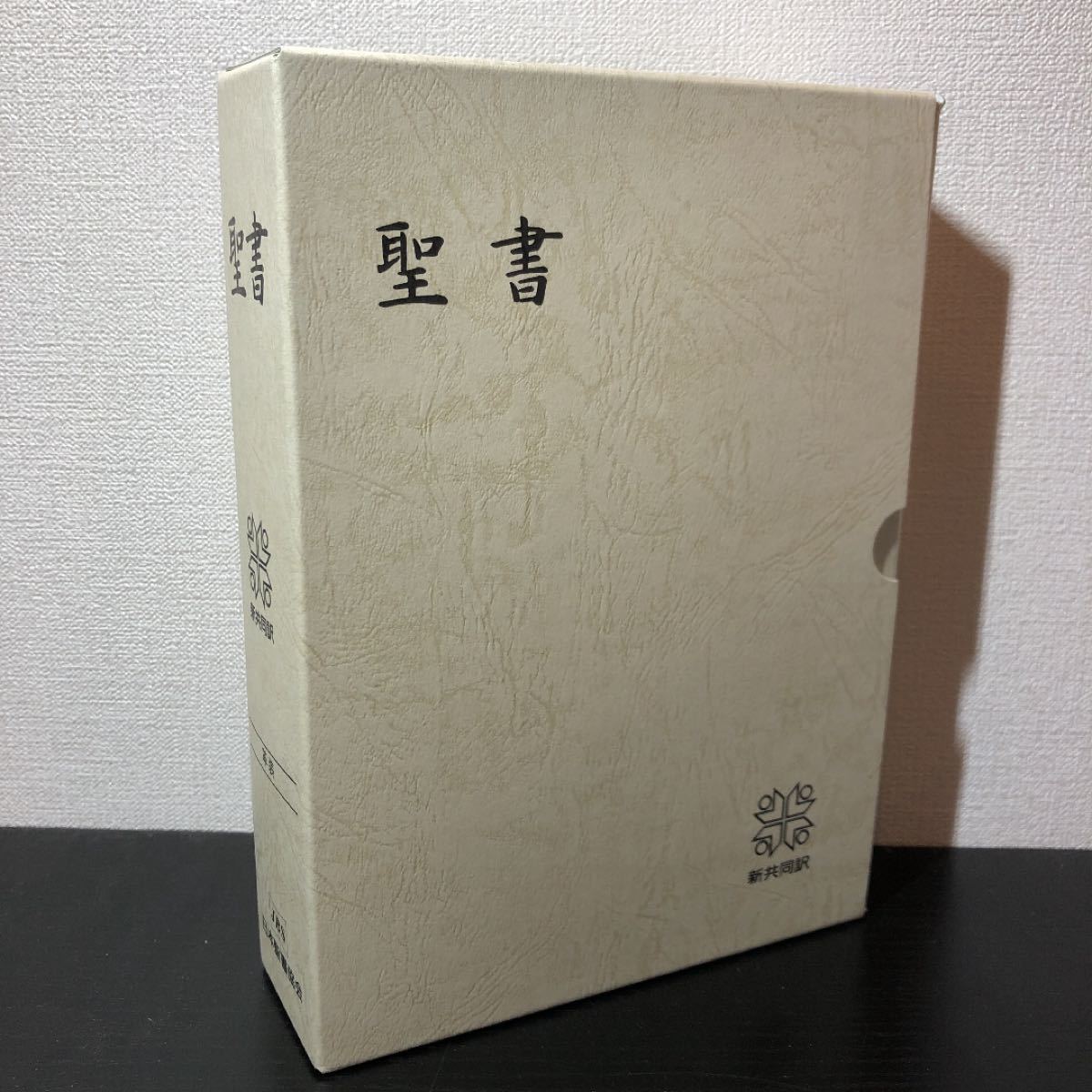 聖書 (新共同訳 NI69S) 新共同訳 大型聖書A5版 革装 三方金｜Yahoo