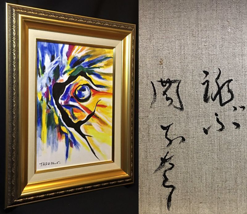 Yahoo!オークション - 蔵出 岡本太郎 《跳ぶ》 肉筆画（ビュッフェ・藤