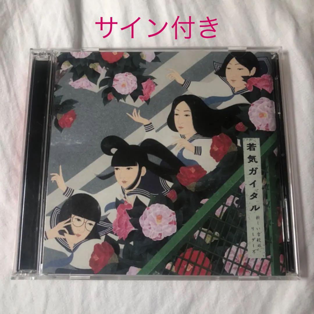 若気ガイタル 新しい学校のリーダーズ サイン入り CD＋DVD 初回限定盤